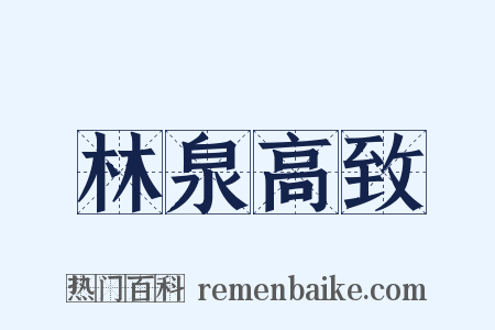 林泉高致是什么意思的图片